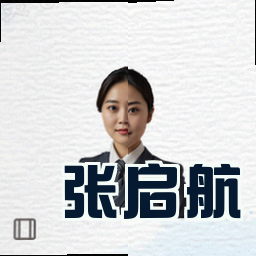 张启航