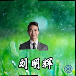 刘明辉